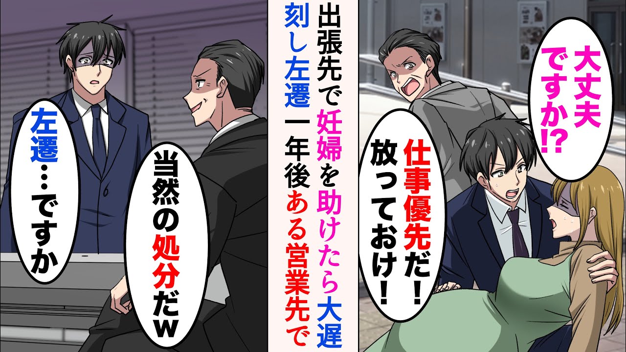 【漫画】倒れている妊婦さんを発見。助けようとしたら上司「仕事優先だ！放っておけ」→大遅刻して地方に左遷されて1年。ある営業先に向かうと…【マンガ動画】