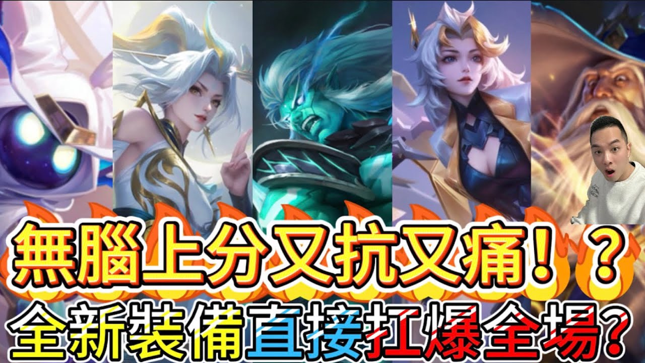 傳說對決｜無腦上分怪！？又坦又痛金牌殺手！全新裝備就直接起飛！？中路教學｜金納Arena of Valor 【貝瑞】