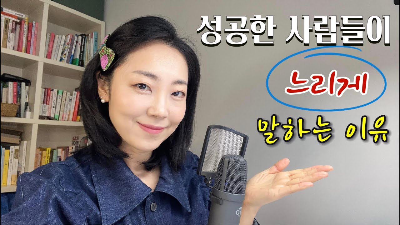 천천히 말하는 고수들 #성공스피치 #설득력