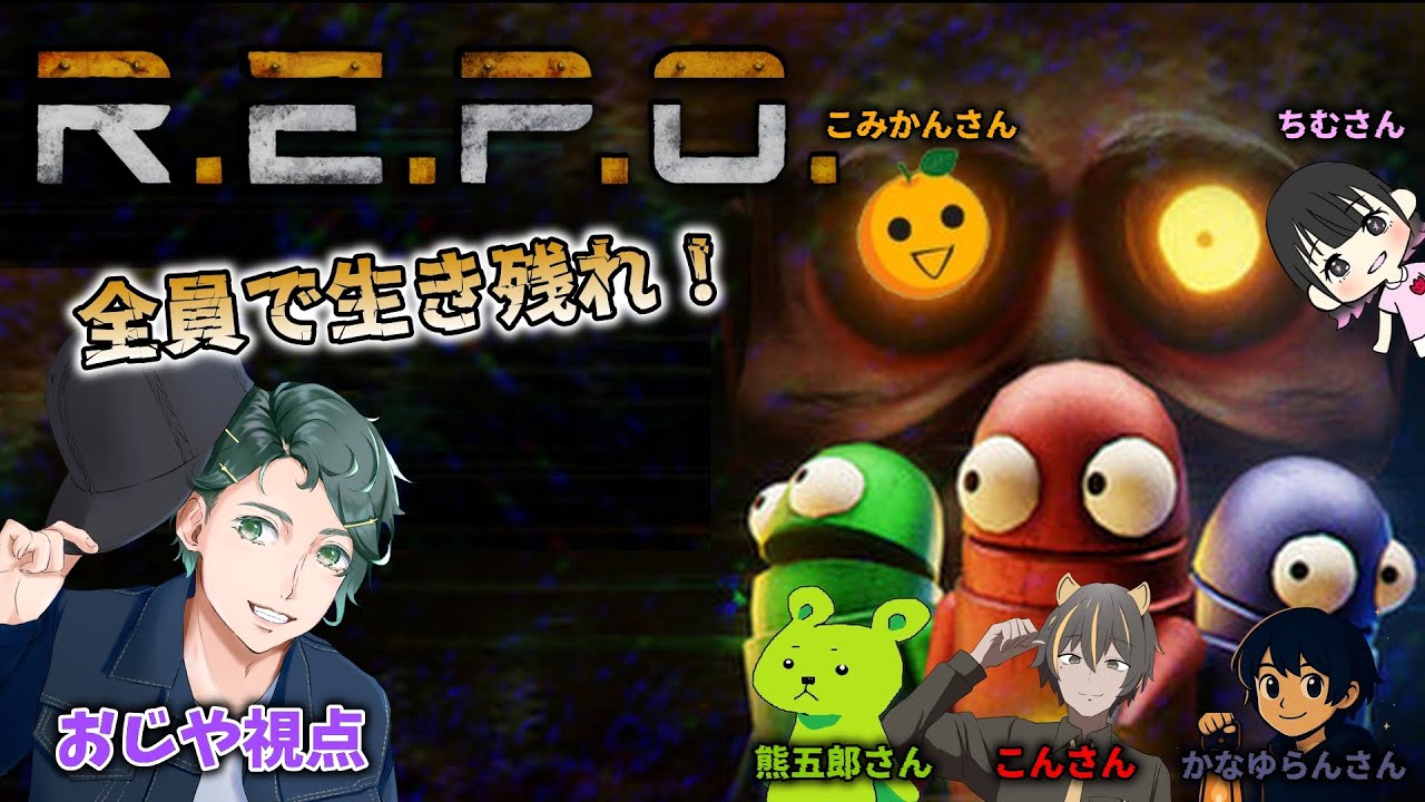 【コラボ】今日の目標は生き残る！w/かなゆらんさん、熊五郎さん、こみかんさん、こんさん、ちむさん【R.E.P.O.】
