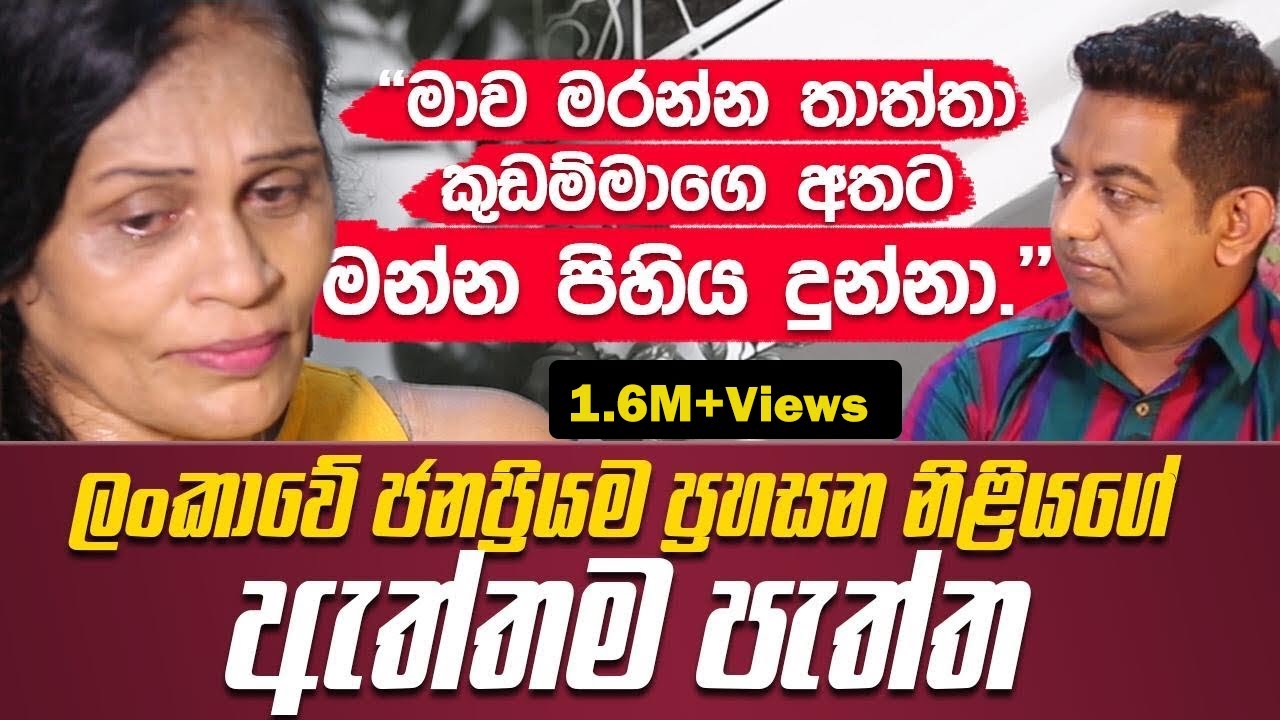 මාව මරන්න තාත්තා කුඩම්මාගෙ අතට මන්නෙ දුන්නා |