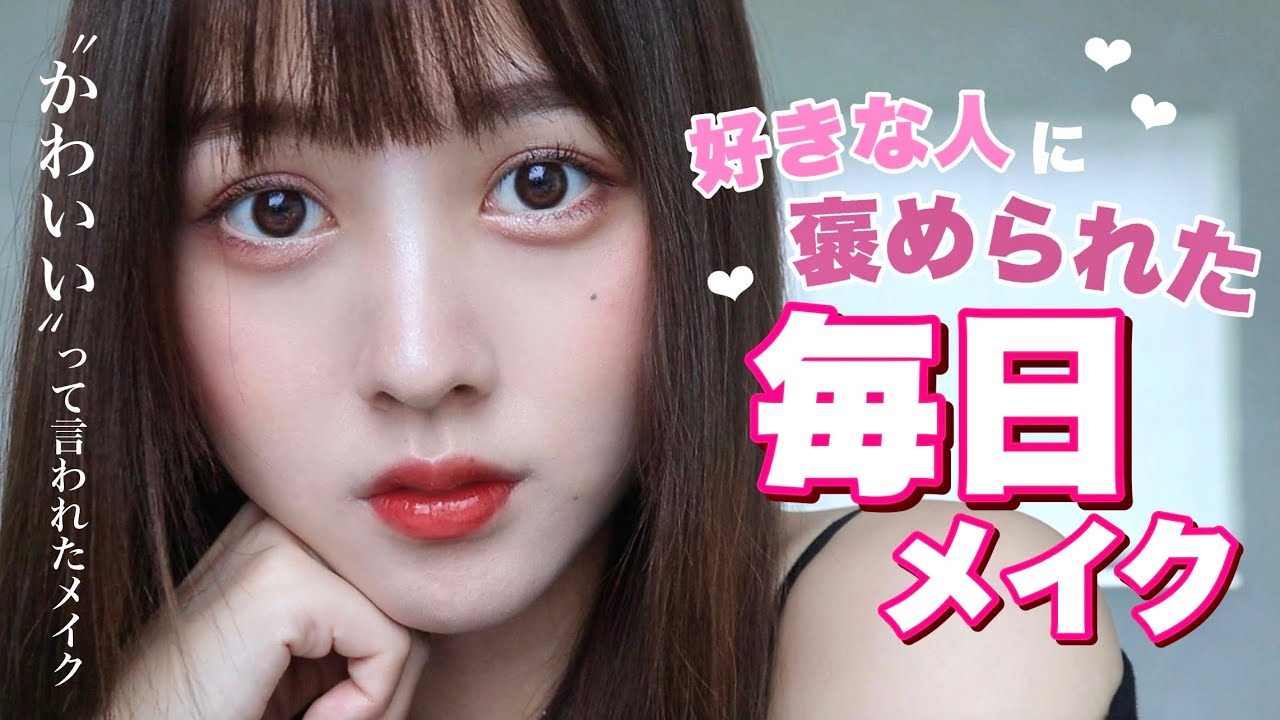 好きな人にメイク褒められたので毎日メイクになりました