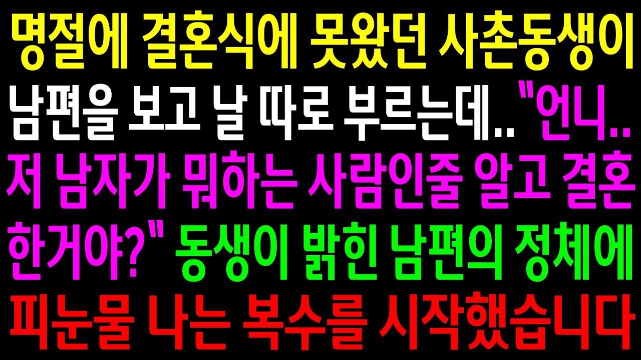 명절에 결혼식에 못왔던 사촌동생이 남편을 보고 날 따로 부르는데..동생이 밝힌 남편의 정체에 눈물나는 한방을 시작했습니다