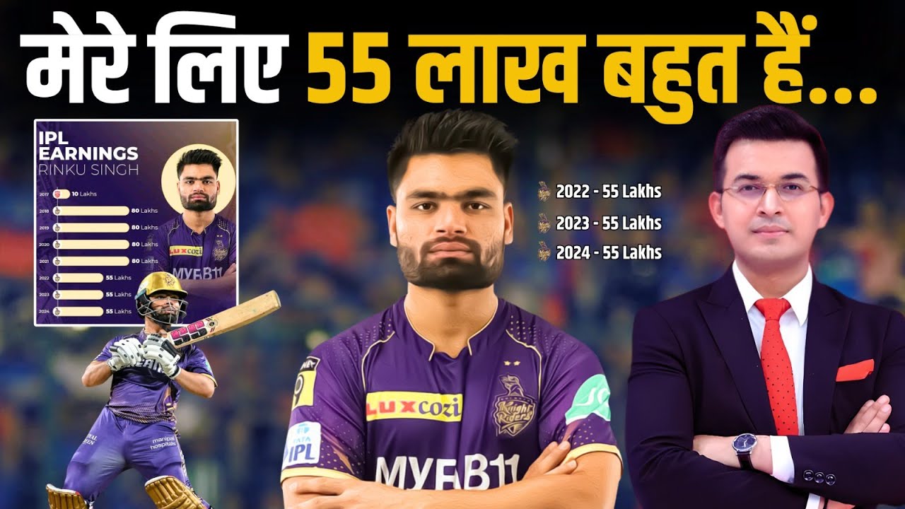 Indian team से बाहर होने और 55 Lakh में IPL खेलने पर बोले Rinku Singh, मेरे लिए 55 लाख बहुत है।
