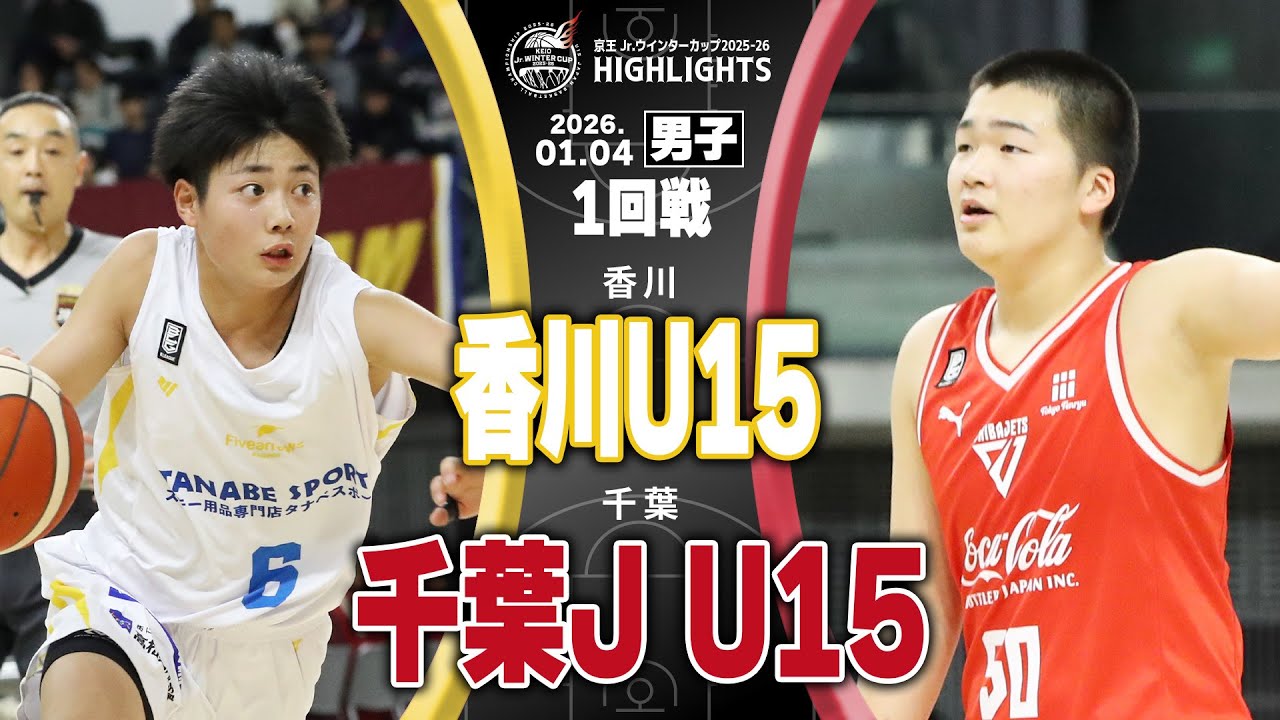 【ハイライト】香川U15 vs 千葉J U15｜京王Jr.ウインターカップ2025-26｜女子1回戦｜京王アリーナTOKYO