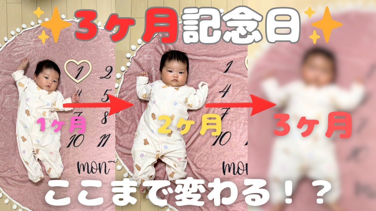 【生後3ヶ月】記念日の撮影してたら想像以上に大きくなってて驚いた｜赤ちゃん成長記録