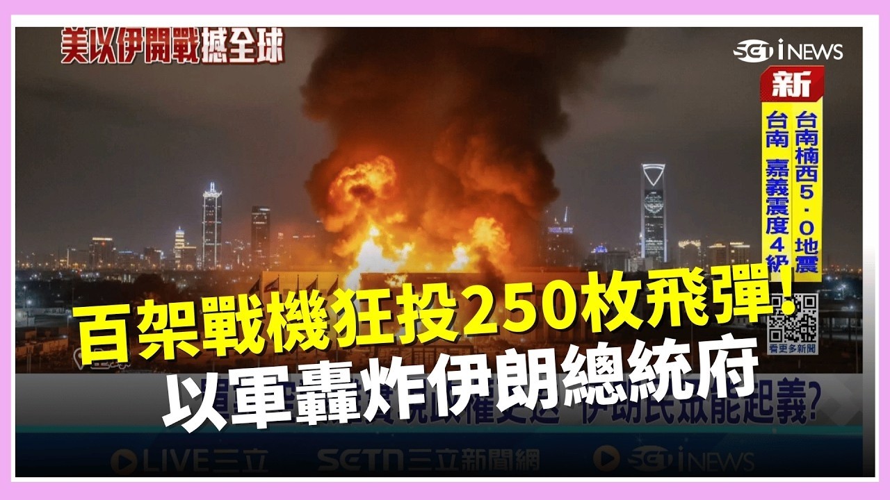 百架戰機狂投250枚飛彈！以軍轟炸伊朗總統府！卡達駁飛彈耗盡！能源暫停產亞洲恐「斷氣」【94要客訴】