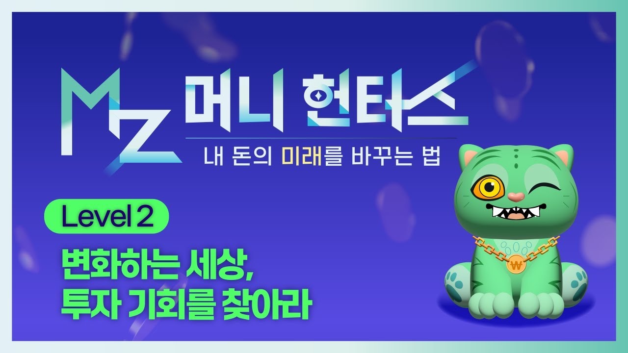 변화하는 세상, 투자 기회를 찾아라ㅣMZ 머니 헌터스
