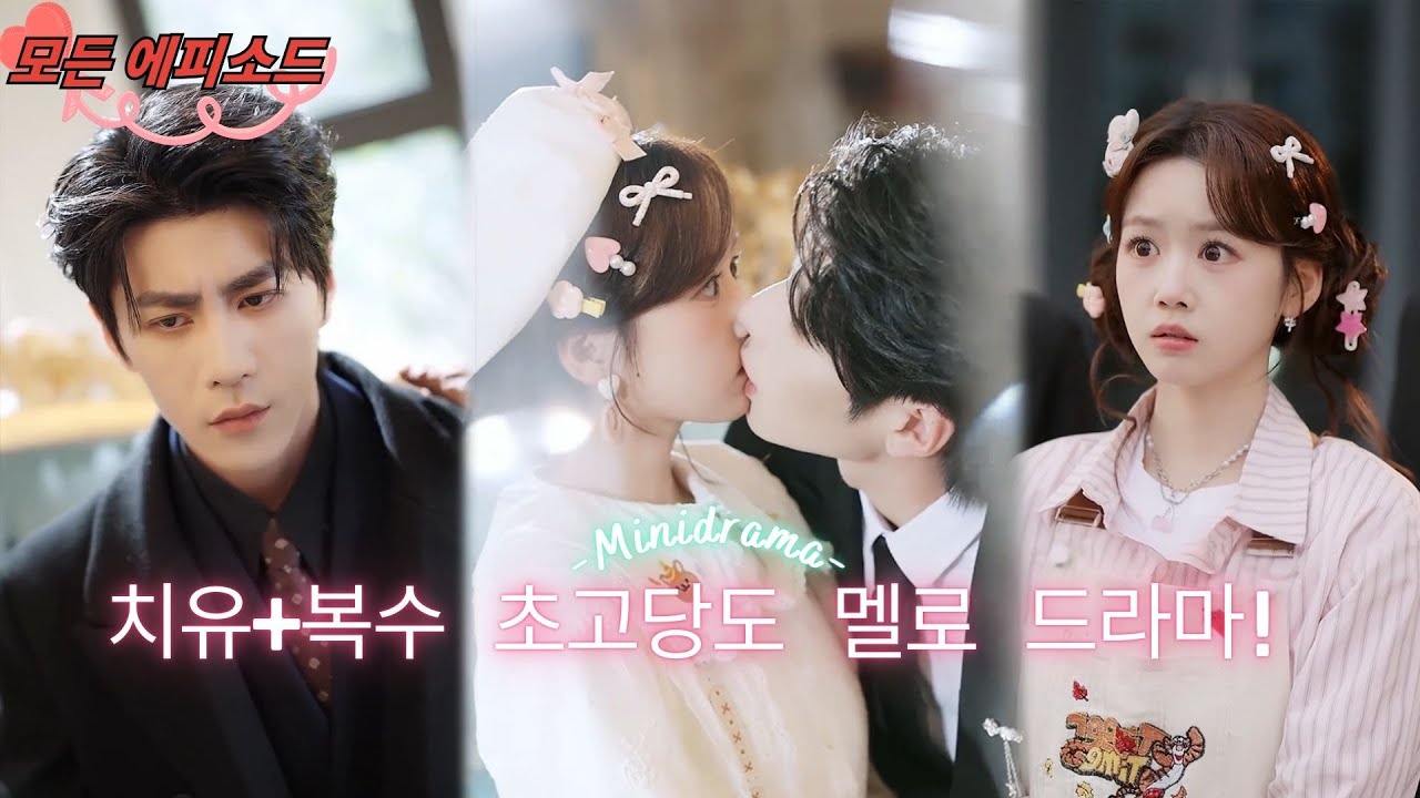 수다쟁이 여주가 우울증 벙어리 재벌 총수를 길들이다, 남편을 지키고 악당을 혼내주며 현장을 짜릿하게 물들이다! #단편드라마