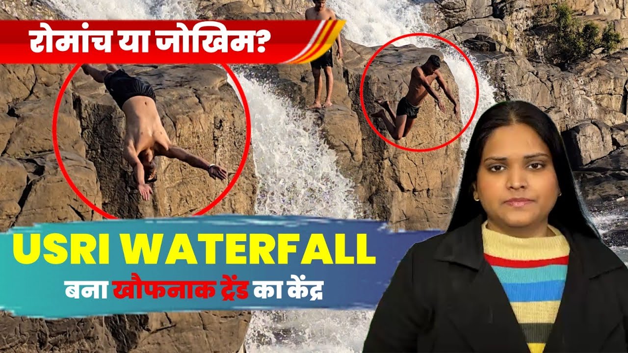 &ldquo;रोमांच या जोखिम? गिरिडीह का उसरी जलप्रपात बना खौफनाक ट्रेंड का केंद्र, देखे खास रिपोर्ट