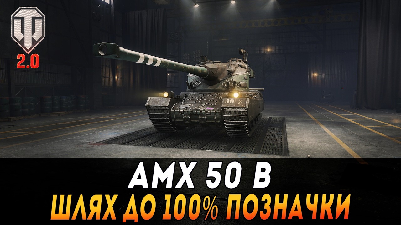 AMX 50 B | DRAVEC | ШЛЯХ ДО 100% ПОЗНАЧКИ | СТАРТ 99%  #maksimi4 #wot_ua