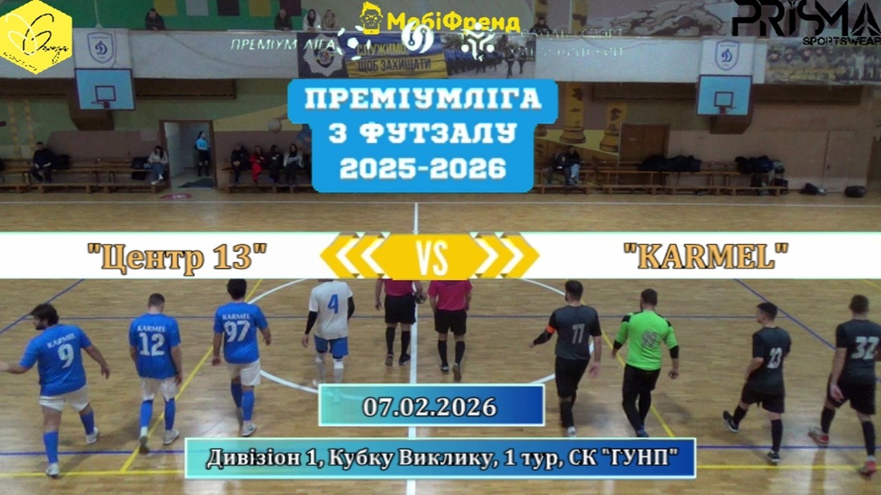 Центр 13 – KARMEL - 6:5, Дивізіон 1, Кубку Виклику, 1-й тур (07.02.2026)