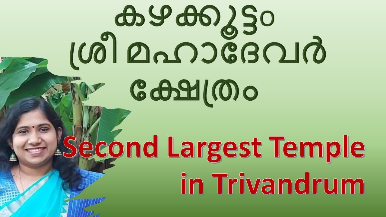 Kazhakuttom Shri Mahadevar Temple #Kazhakuttom #Kerala