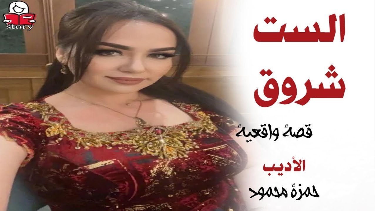 الست شروق  ..