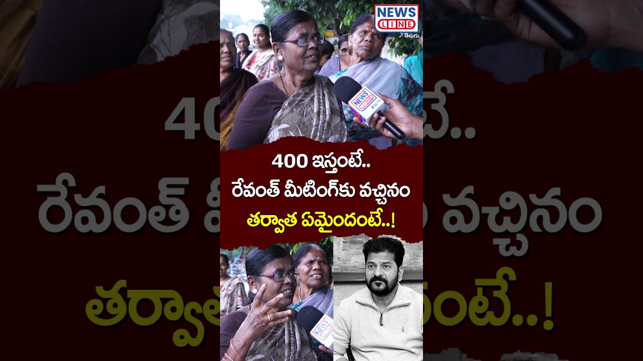 Public Reaction on Revanth Reddy Meeting | Jubileehills by elections  ||  News Line Telugu