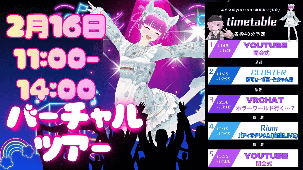 【2月15日11:00→14:00】「バーチャルツアー」