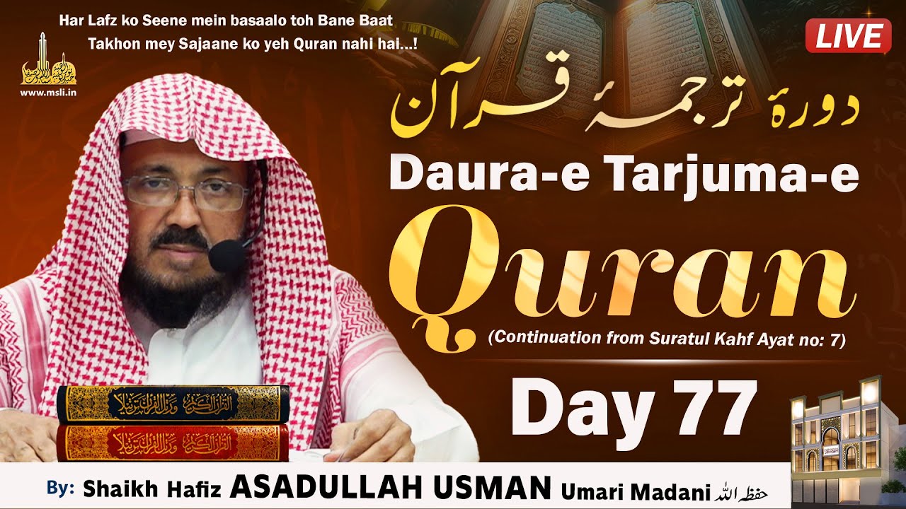 Daura-e Tarjuma-e Quran┇Day 77┇Surah Kahf Ayat 7 & 8┇Shaikh ASADULLAH USMAN Umari Madani حفظه الله