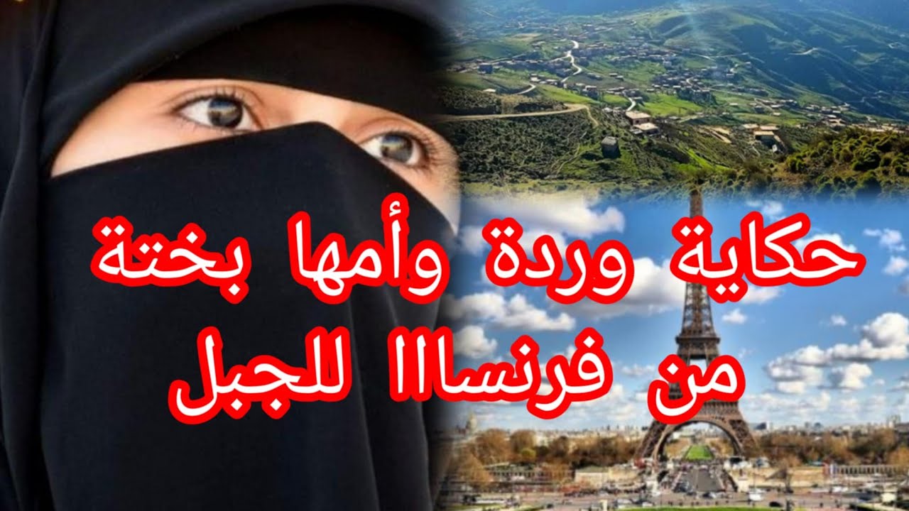 العشرية السوداء...سلسلة نساء الجبل(1)