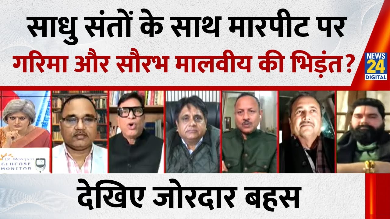 साधु संतों के साथ पुलिस ने क्यों की मारपीट? सुनिए राजनीतिक विश्लेषक Saurabh Malwiya का जवाब