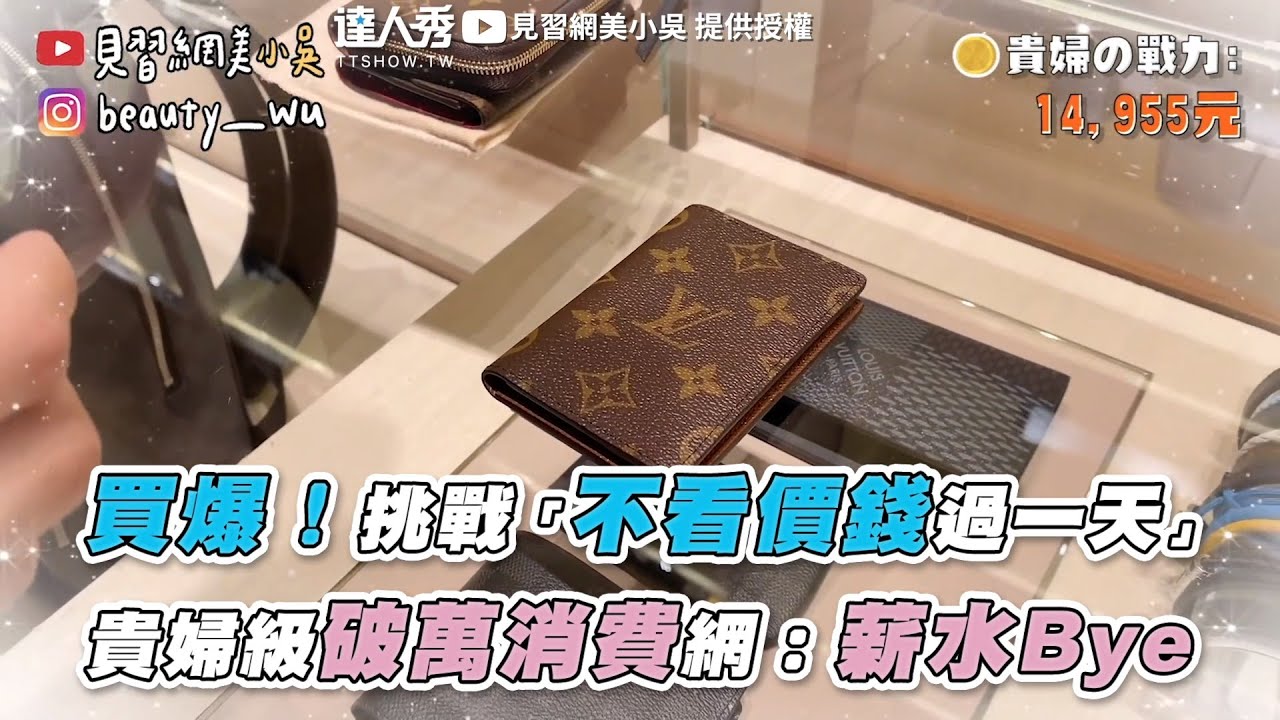 【買爆！挑戰「不看價錢過一天」 貴婦級破萬消費！網：薪水Bye】｜@beautywu