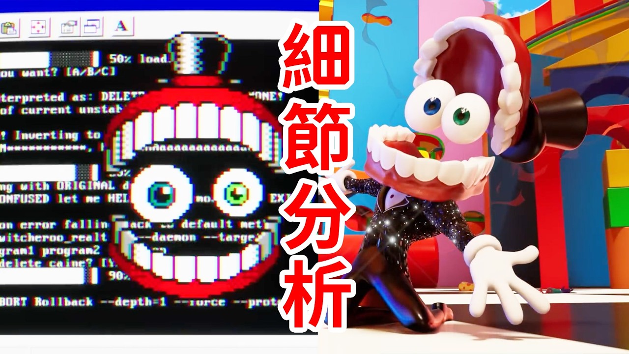 重大Bug？隱藏在表象下的真相？細節分析及腦洞補充！《神奇數字馬戲團》第8集THE AMAZING DIGITAL CIRCUS  Ep 8