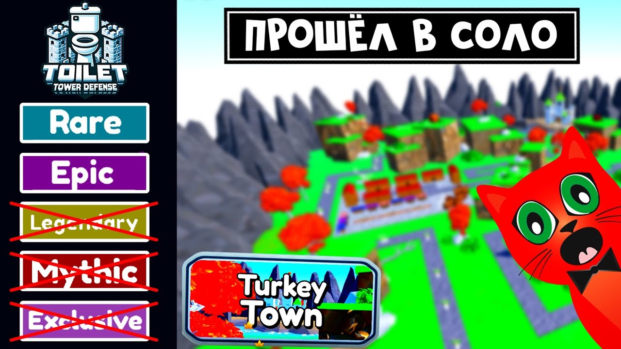 В СОЛО С ЭПИКАМИ прошёл карту Turkey Town | Toilet Tower Defense roblox | Фарм Turkey crate без лег