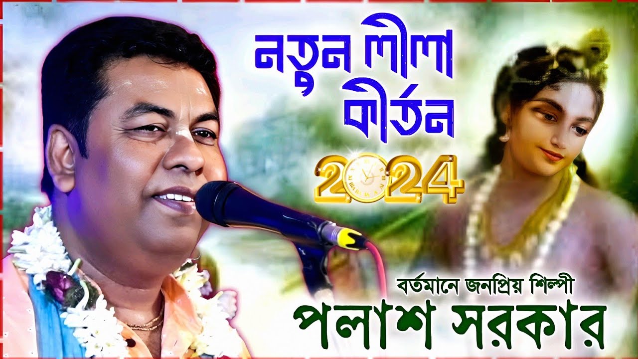পলাশ সরকারের নতুন কীর্তনটি সবার আগে দেখুন! Palash Sarkar kirtan 2024 ।। new bangla kirtan
