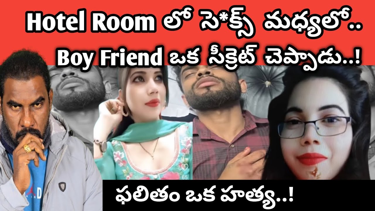 🚨Hotel Room లో సె* క్స్ మధ్యలో  Boy Friend ఒక సీక్రెట్ చెప్పాడు.. ఫలితం ఒక హత్య || harsjavardhan || 