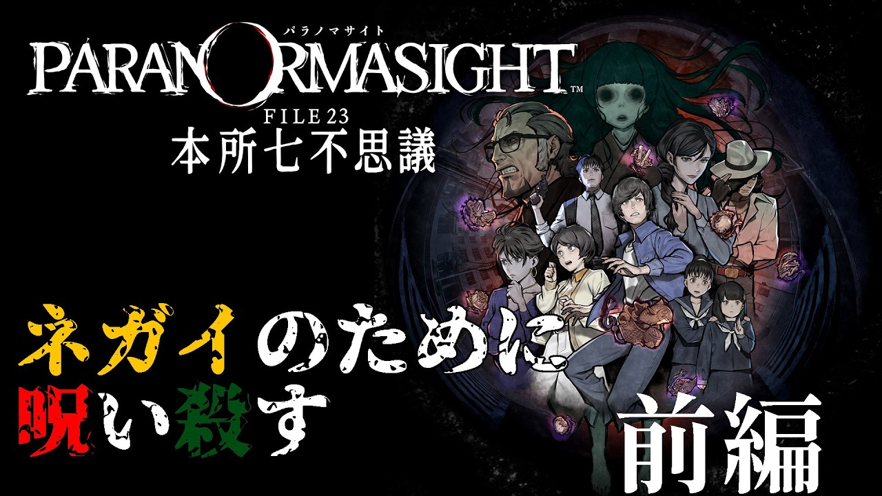 【祝新作】蘇りの秘術を得るために呪い合う「パラノマサイト FILE 23 本所七不思議 」　一気見#前編