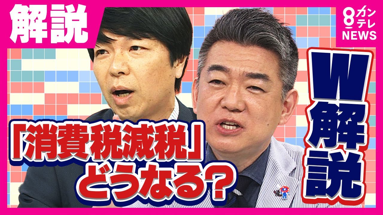 橋下氏「消費税減税」議論に「改革せずに消費税下げろは違う」と批判『増税の当事者』立憲・野田代表「容認」背景は「党の分裂避けるため」政治ジャーナリスト青山氏｜旬感LIVEとれたてっ！〈カンテレNEWS〉