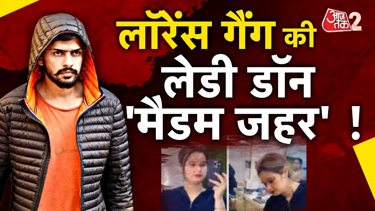 AAJTAK 2 LIVE | Lawrence Bishnoi गैंग की Lady Don के कारनामे जान कर हैरान रह जाएंगे!| AT2