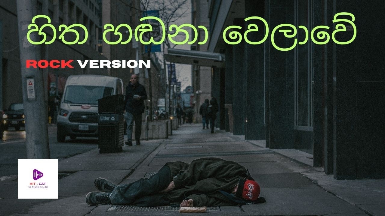 Hitha Hadana Welawe | හිත හඩනා වෙලාවේ @harshaeranda8290