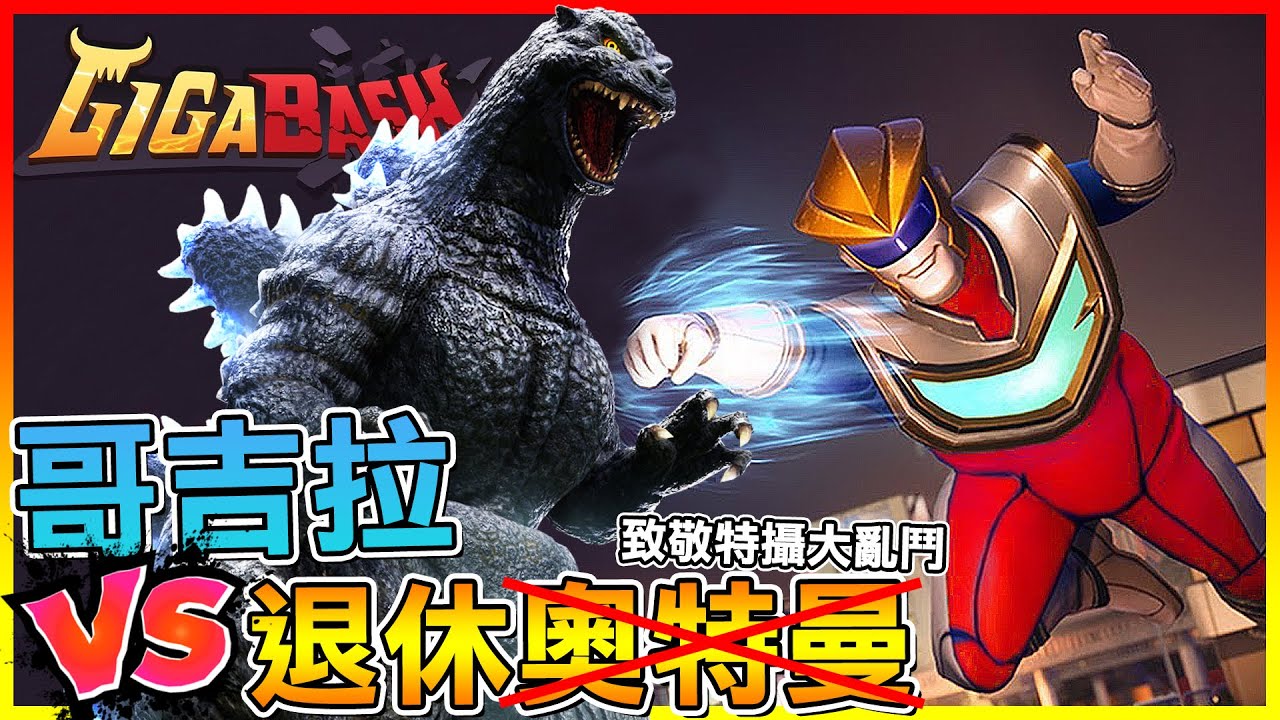哥吉拉 極巨化！特攝英雄怪獸大混戰😂【Gigabash巨擊大亂鬥】 # 試玩