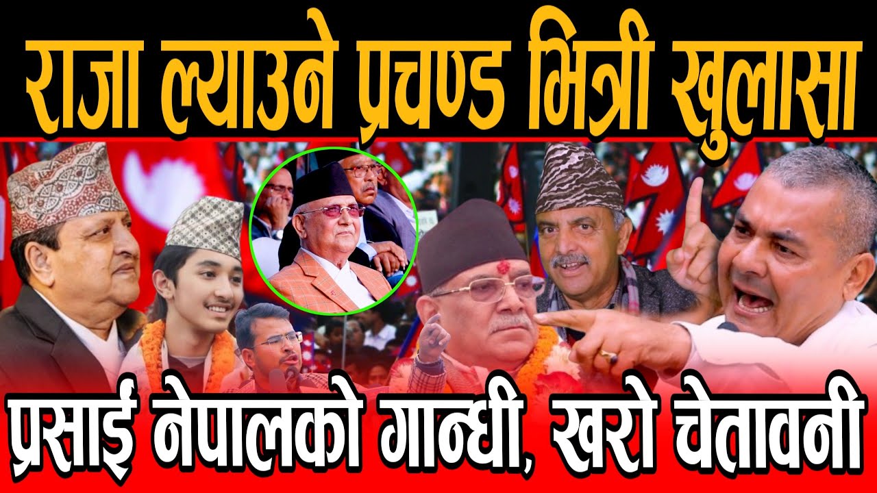 Prachanda ले राजा ल्याउने खरो विश्लेषण, Durga Parsai नेपालको गान्धी हुन, ओली देउवा बिरुद्द आगो ओकले