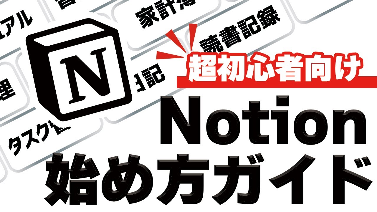【初心者向け】Notionを始めるならまず知ってほしい事｜オススメな使い方を紹介します
