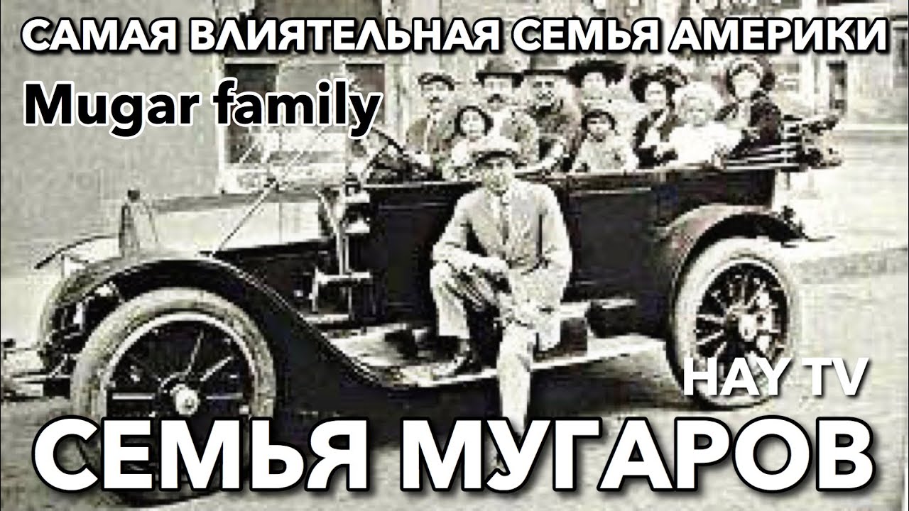 Мугары: Богатейшие армяне Америки