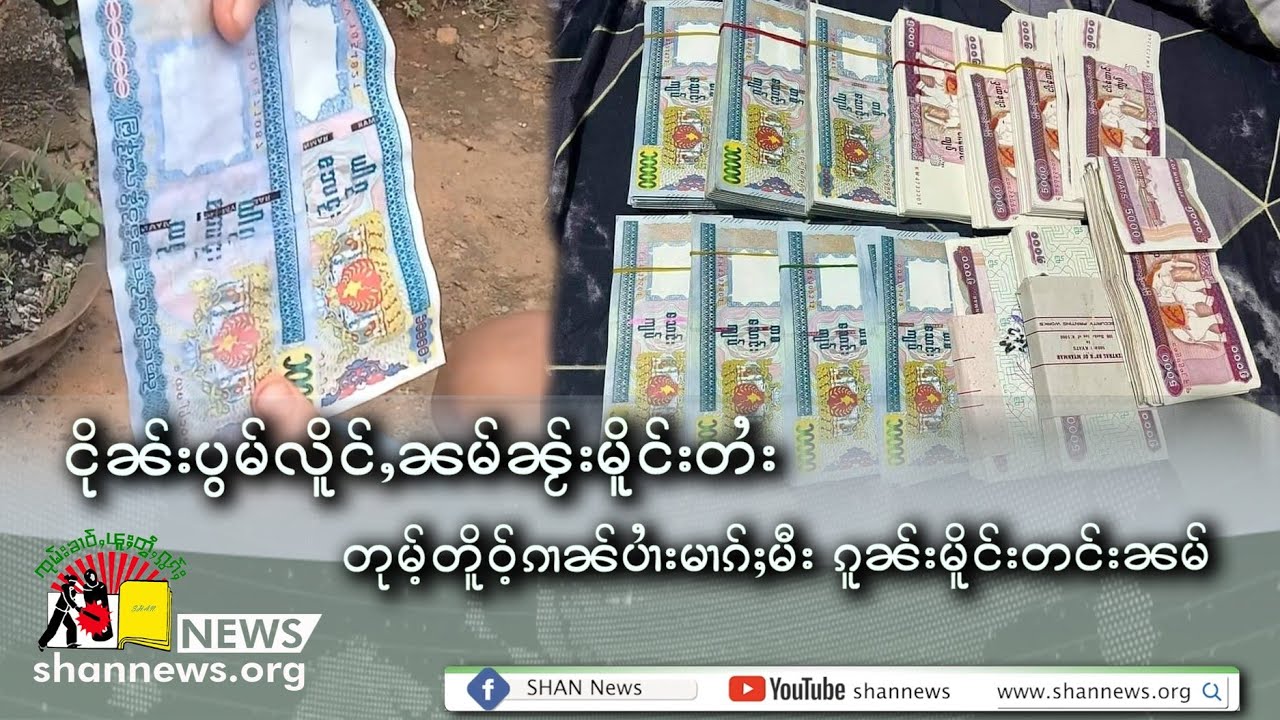 ငိုၼ်းပွမ်လိူင်ႇၼမ်ၼႂ်းမိူင်းတႆး တုမ်ႉတိူဝ်ႉၵၢၼ်ပၢႆးမၢၵ်ႈမီးၵူၼ်းမိူင်းတင်းၼမ် | SHAN News