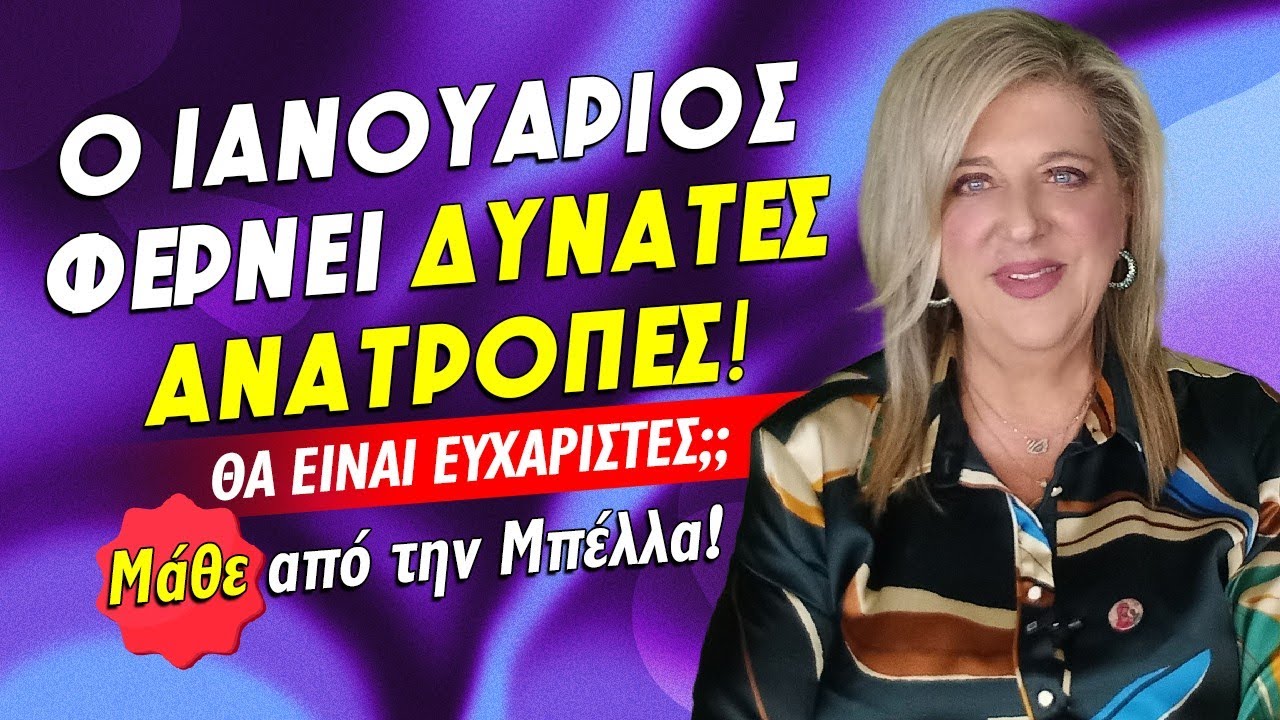 ΤΙ ΘΑ ΑΝΑΤΡΑΠΕΙ ΟΡΙΣΤΙΚΑ ΤΟΝ ΙΑΝΟΥΑΡΙΟ (2026); Τι προβλέπει η Μπέλλα Κυδωνάκη για το ζώδιό σου;