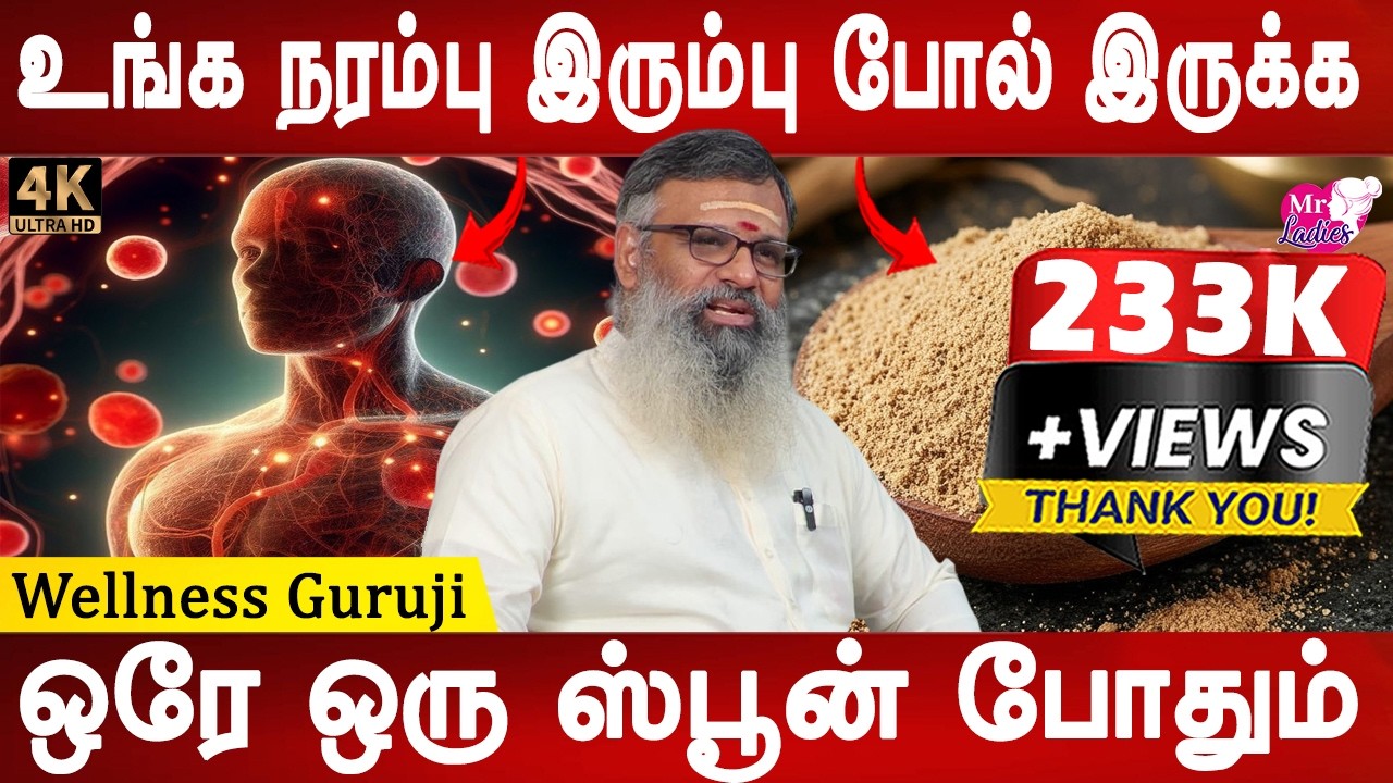ஆரோக்கியமாக இளமையுடன் இருப்பீர்கள் | To get strong nerves | Wellness Guruji | Mr ladies