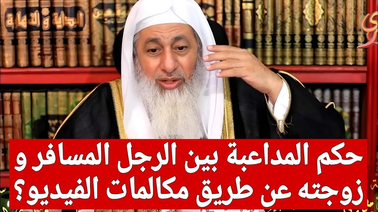 حكم المداعبة بين الرجل المسافر وزوجته عن طريق المكالمات الفيديو؟
