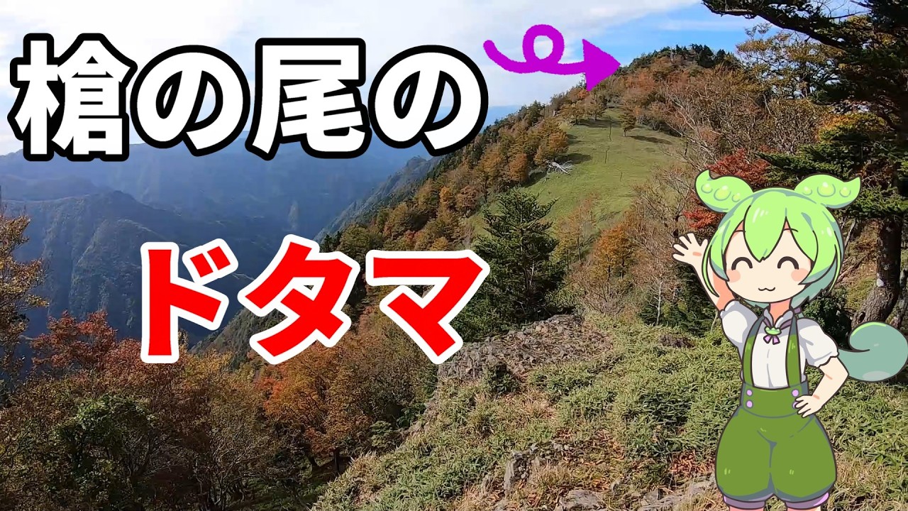 【奈良のド田舎】槍の尾のドタマ