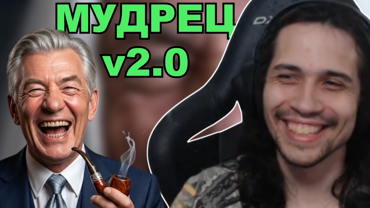 ОБНОВЛЕННЫЙ ДЕД РАЗРЫВАЕТ СТРИМ