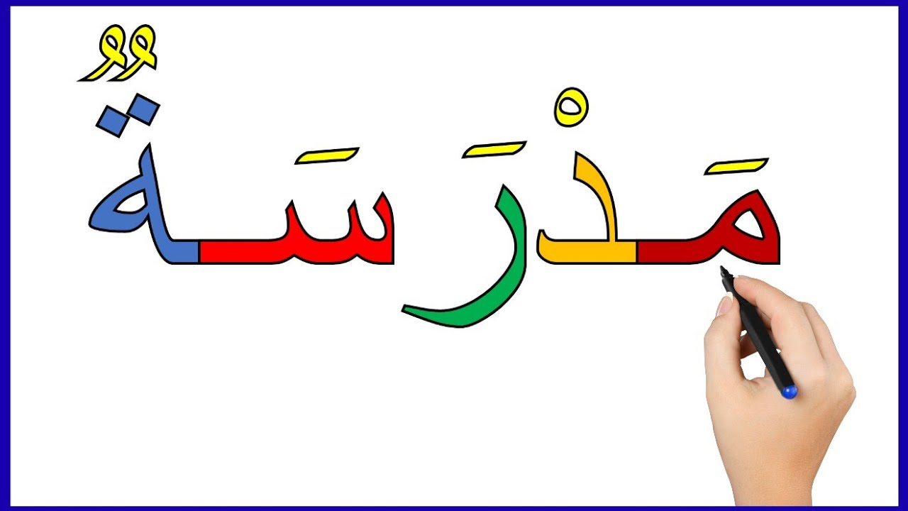 دروس محو الامية تعلم كيفية كتابة وقراءة كلمات بالحركات دروس جديدة ومفيدة