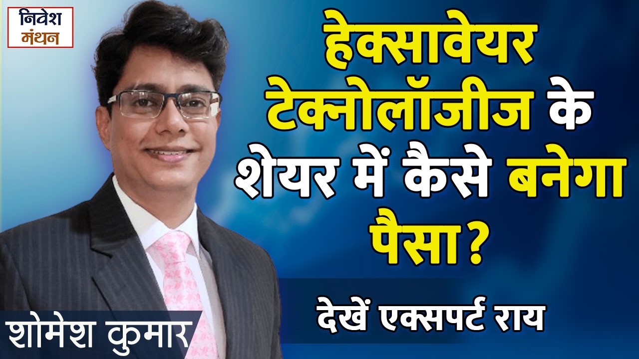 हेक्सावेयर टेक्नोलॉजीज के शेयर में कैसे बनेगा पैसा ? देखें एक्सपर्ट राय