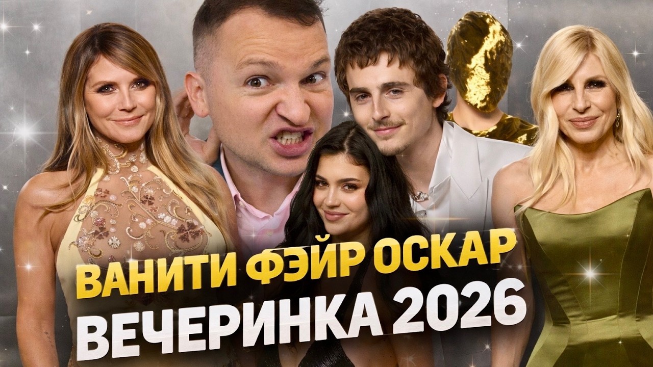 ПОХИТЮША ОЦЕНИВАЕТ VANITY FAIR OSCAR PARTY 2026: самые роскошные и обсуждаемые наряды ночи