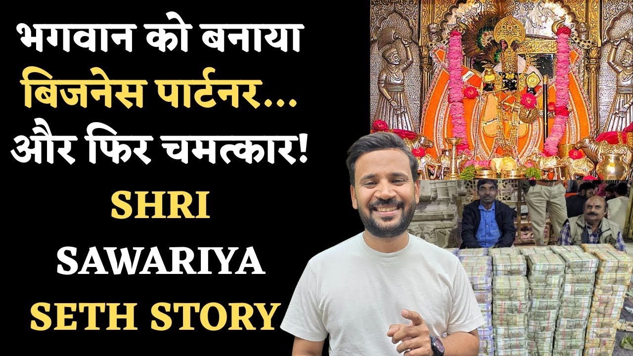 Sawariya Seth Temple Story | भगवान को बनाया बिजनेस पार्टनर और फिर चमत्कार | Rj Kartik