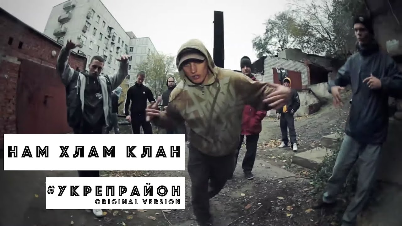 Нам Хлам Клан - #Укрепрайон (Оригинальная версия трека)