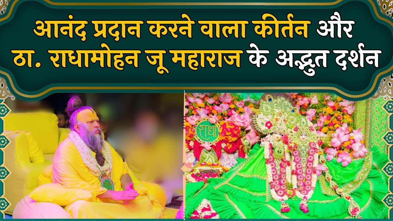 आनंद प्रदान करने वाला कीर्तन और ठा. राधामोहन जू महाराज के अद्भुत दर्शन // 28/06/24