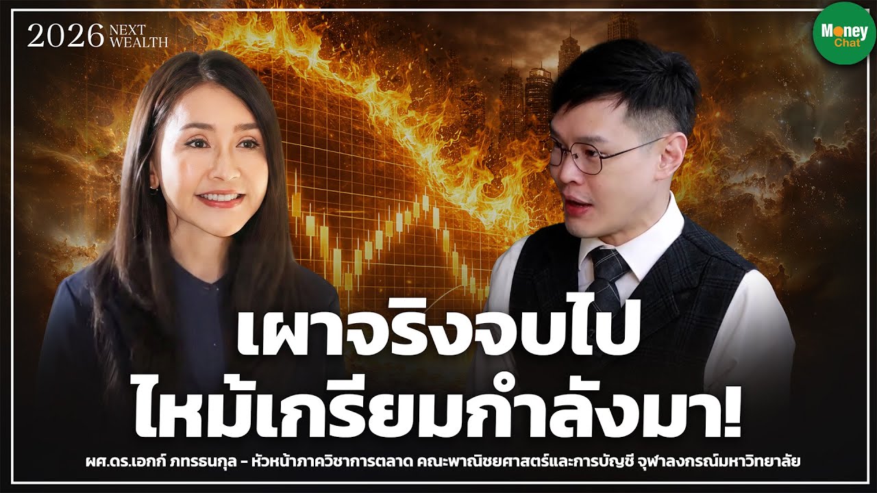 เผาจริงจบไป ไหม้เกรียมกำลังมา! - Money Chat Thailand
