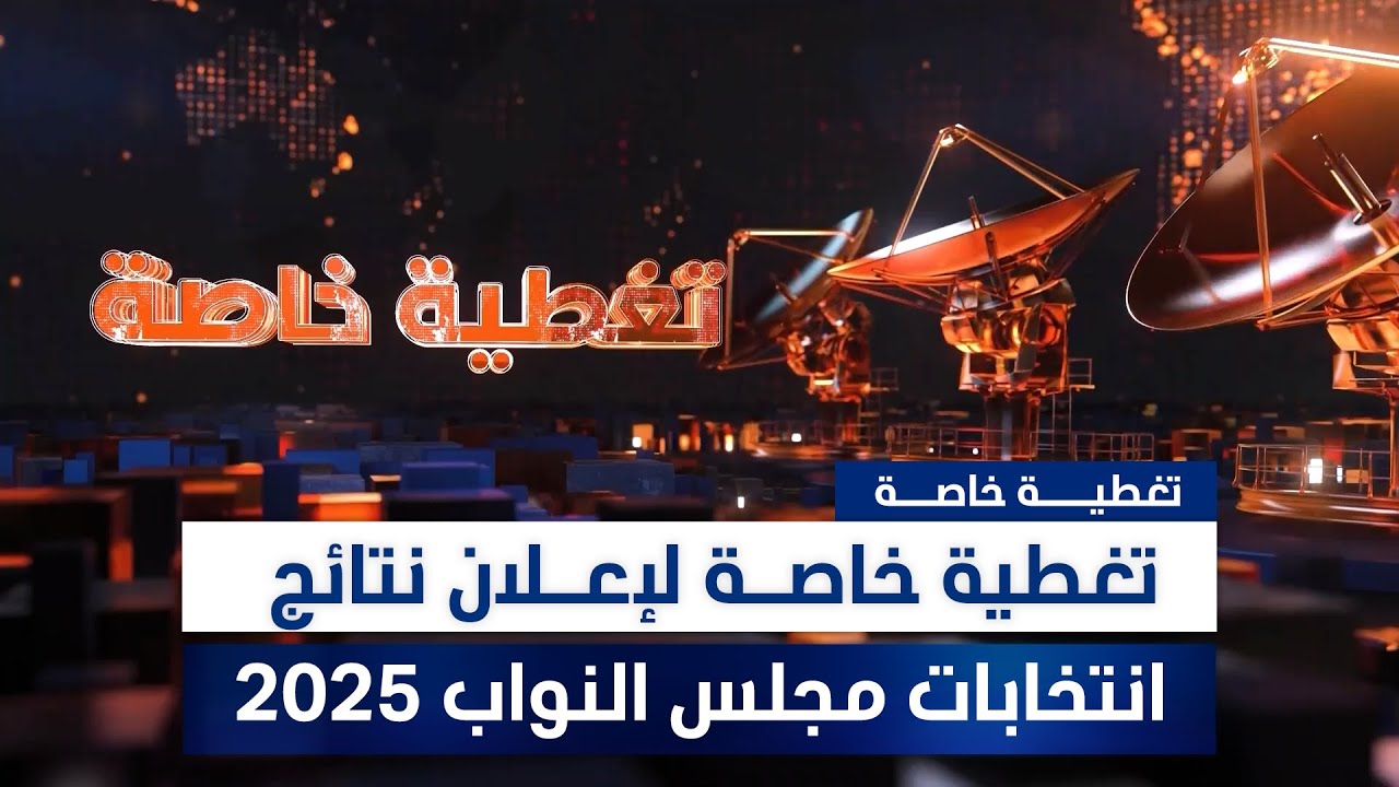 تغطية خاصة لإعلان نتائج انتخابات مجلس النواب 2025